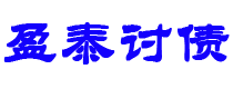 湘潭讨债公司